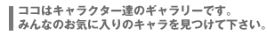 ƒRƒR‚̓Lƒƒƒ‰ƒNƒ^[’B‚̃Mƒƒƒ‰ƒŠ[‚Å‚·B‚Ý‚ñ‚Ȃ̂¨‹C‚É“ü‚è‚̃Lƒƒƒ‰‚ðŒ©‚Â‚¯‚ĉº‚³‚¢B