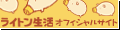 ライトン生活公式サイト