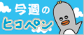 今週のヒコペン