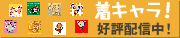 着キャラ