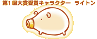 ライトン