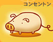 コンセントン