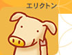 エリクトン