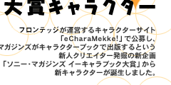 大賞キャラクター