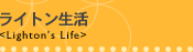 ライトン(仮称)