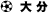 啪